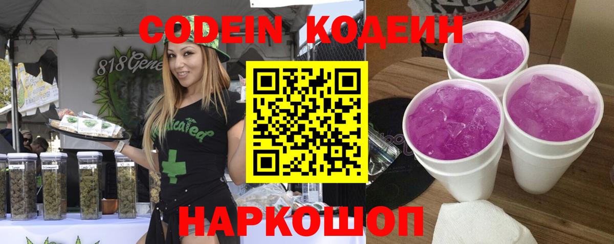 Codein напиток Lean (лин)  Вход с VPN  Бахчисарай  Codein Purple Drank 